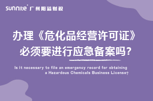 辦理危化證必須要進行應急備案嗎？