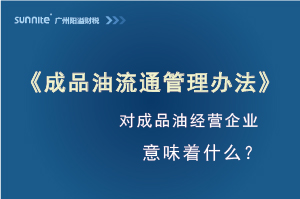《成品油流通管理辦法》發(fā)布，對危化證經營企業(yè)意味著什么？