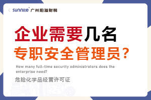 企業需要幾名專職安全管理員？