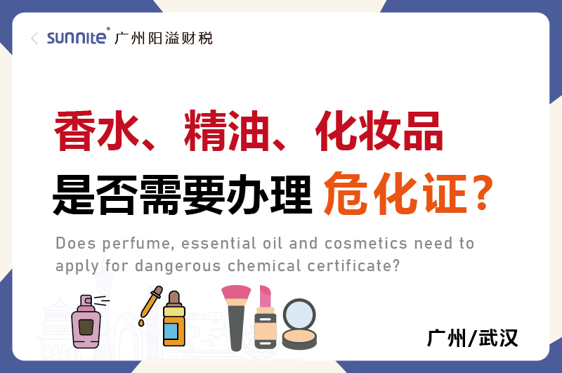 香水精油化妝品是否需要辦理?；C