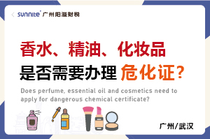 香水、精油、化妝品是否需要辦理?；C?