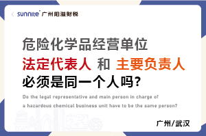 危化證法定代表人和負責人必須是同一個人嗎？